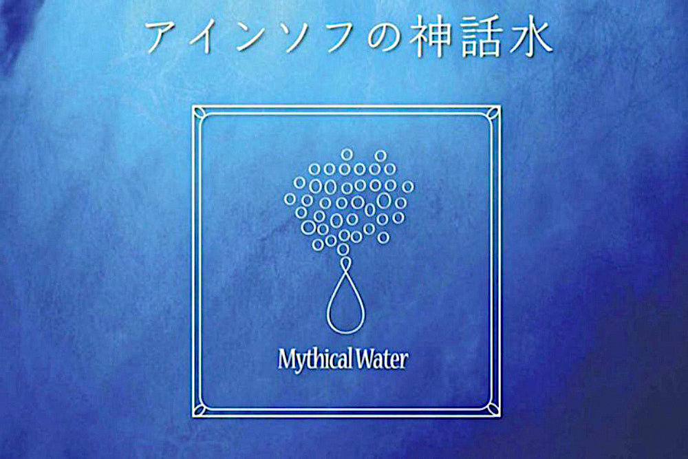 アインソフの水