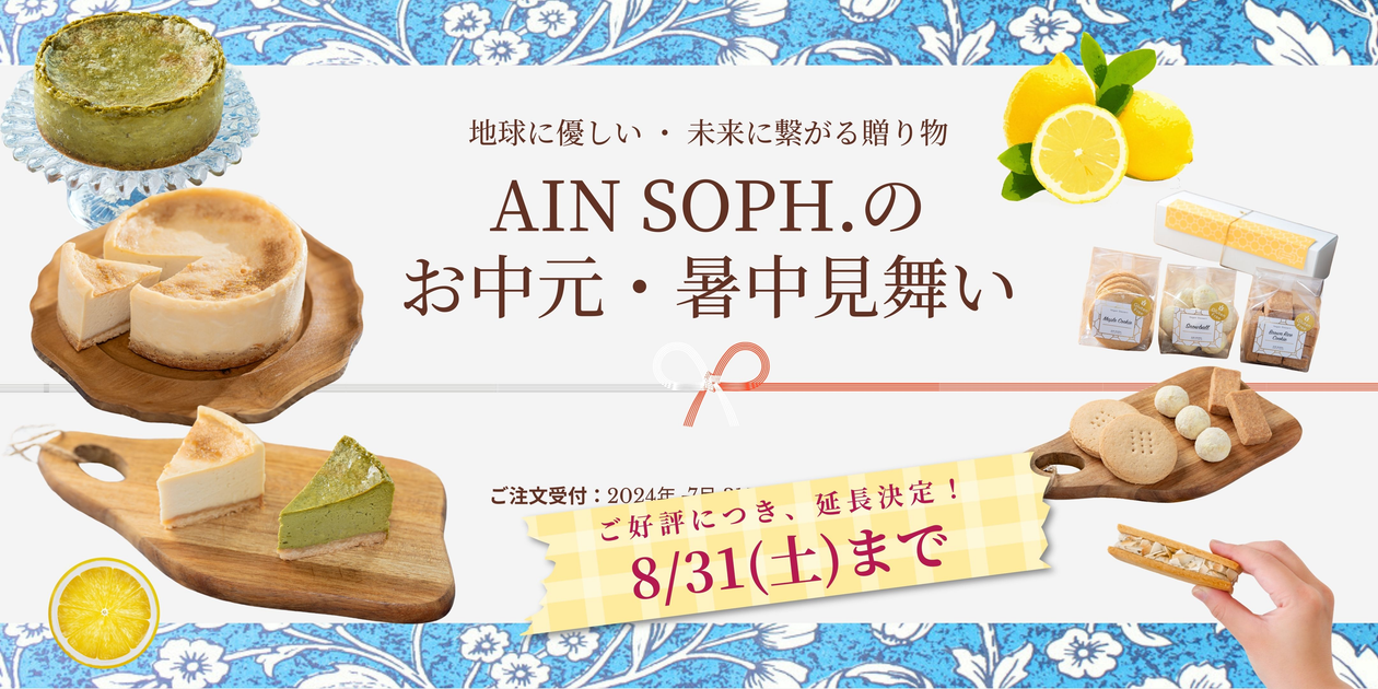 お中元・暑中見舞い — AIN SOPH.