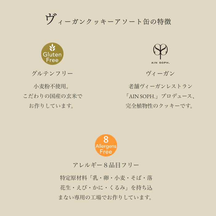 AIN SOPH.ヴィーガンクッキーアソート缶