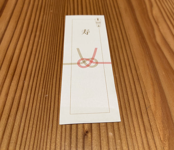 【無料】熨斗（のし）
